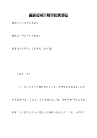 最新公司十周年庆典讲话