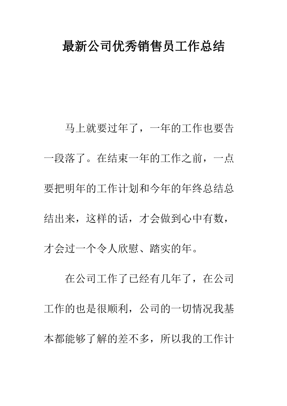 最新公司优秀销售员工作总结--精选范文_第1页