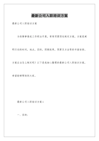 最新公司入职培训方案