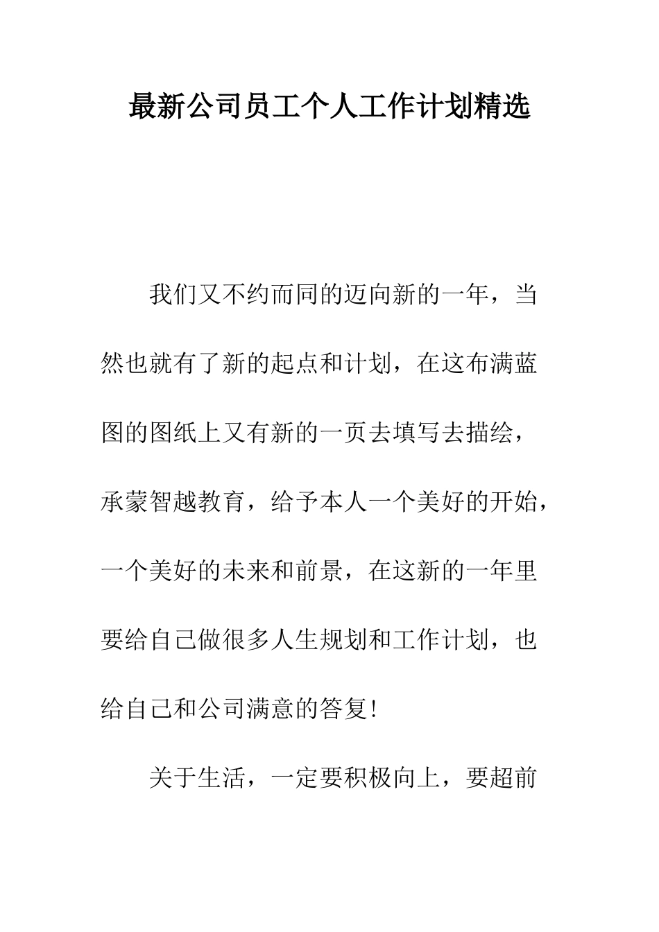 最新公司员工个人工作计划精选--精选范文_第1页