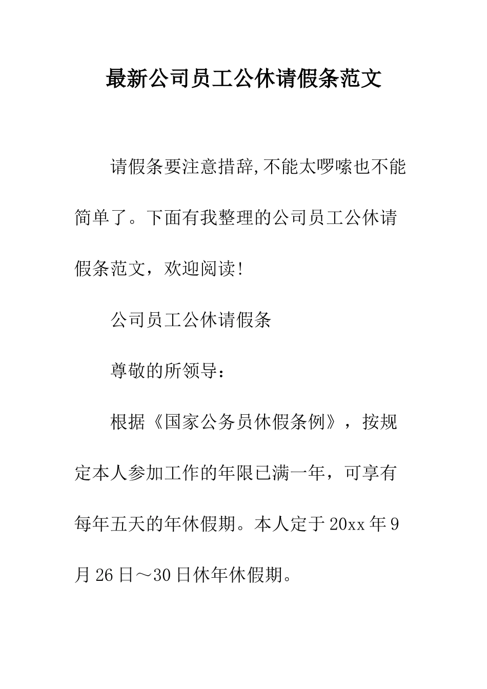 最新公司员工公休请假条范文--精选范文_第1页