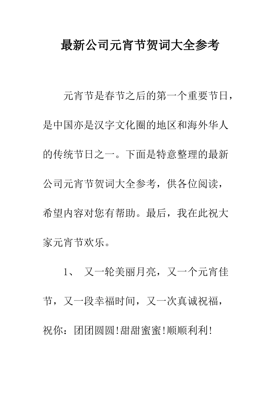 最新公司元宵节贺词大全参考--精选范文_第1页