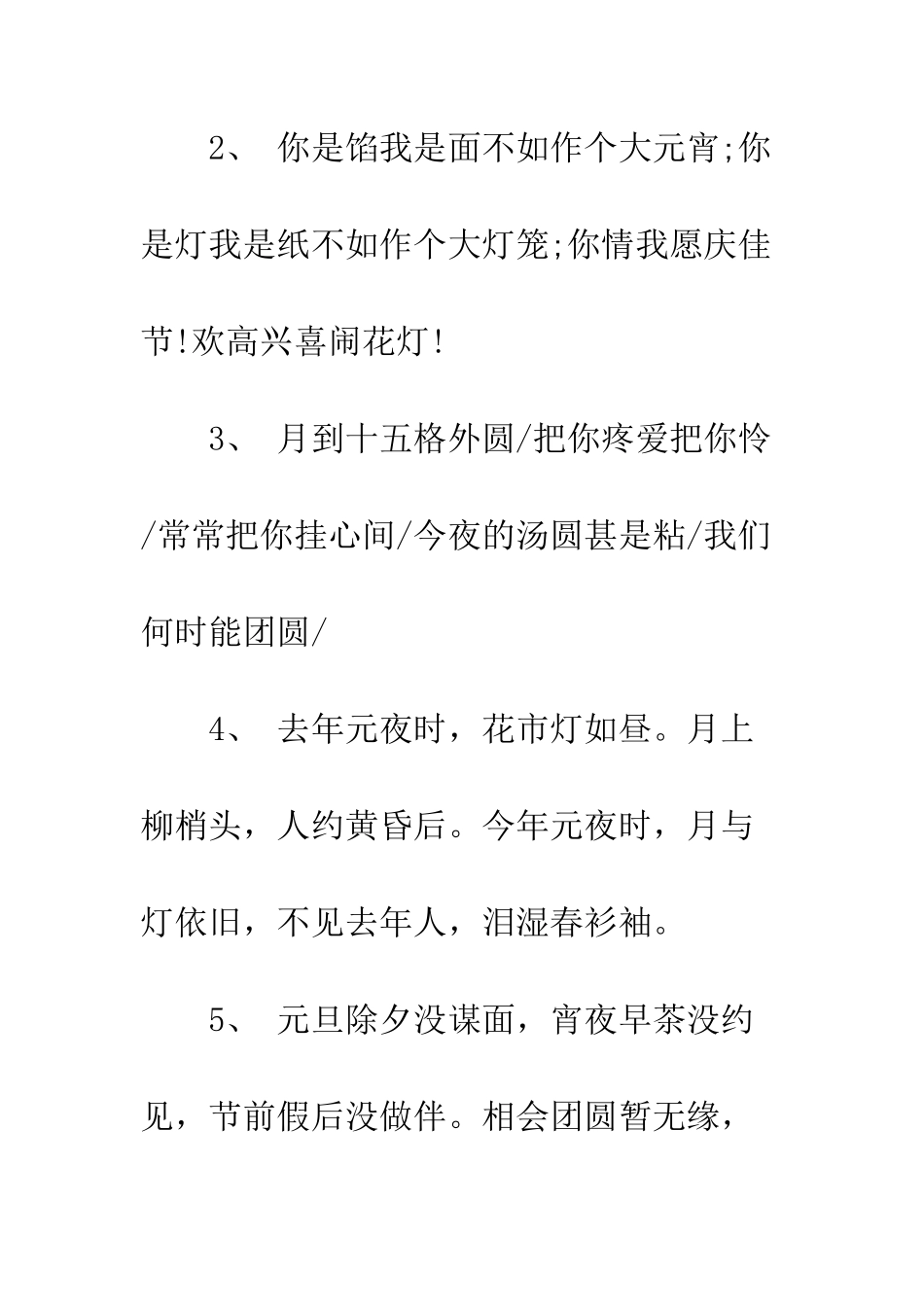 最新公司元宵节贺词大全参考--精选范文_第2页