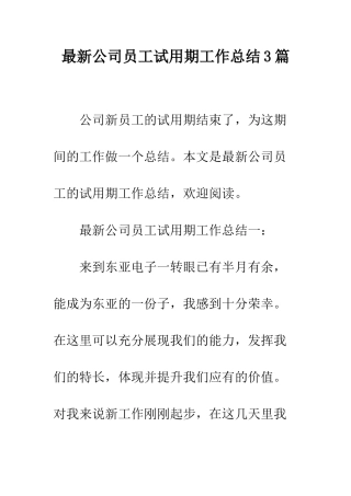 最新公司员工试用期工作总结3篇--精选范文
