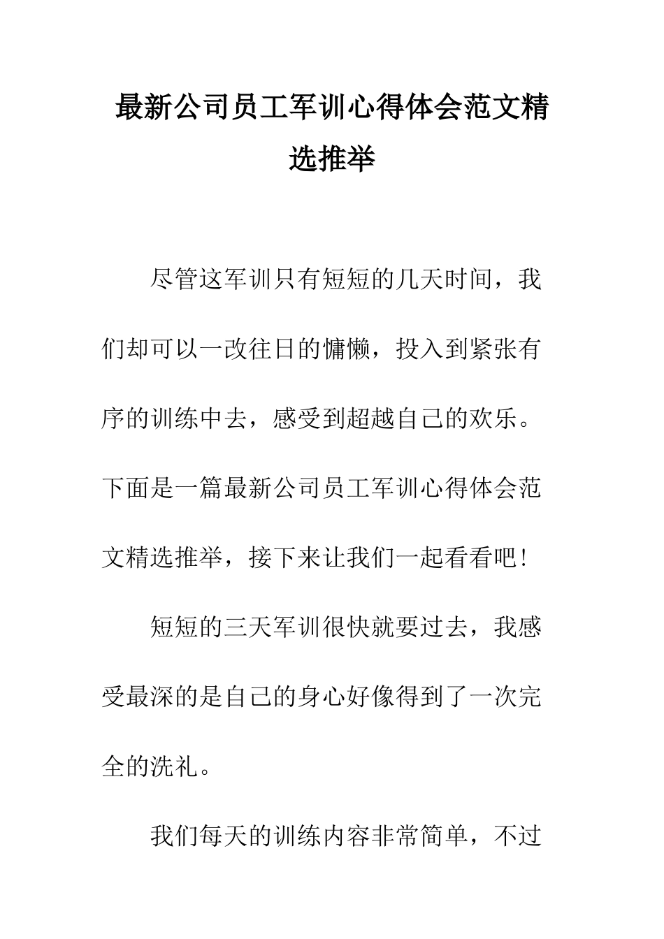 最新公司员工军训心得体会范文精选推荐--精选范文_第1页