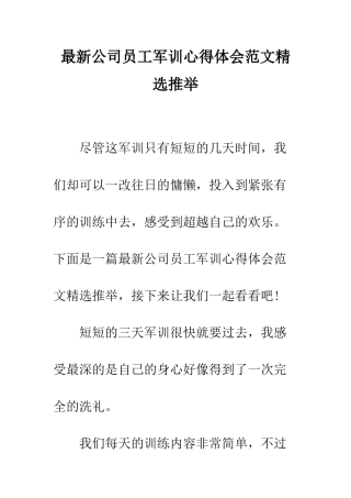 最新公司员工军训心得体会范文精选推荐--精选范文