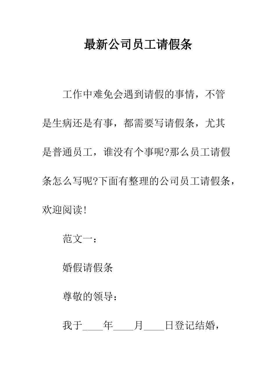 最新公司员工请假条--精选范文_第1页