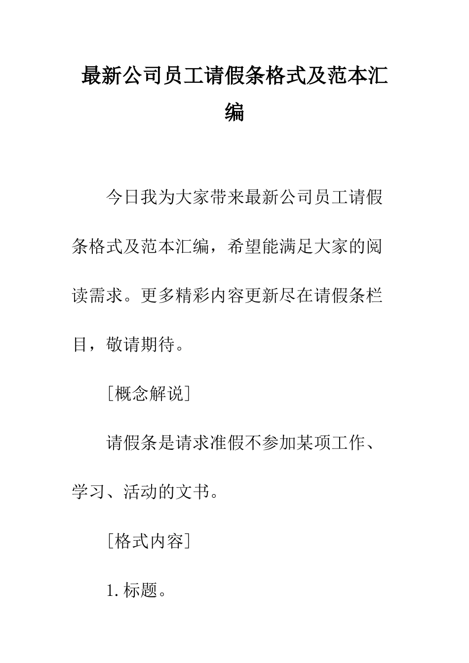 最新公司员工请假条格式及范本汇编--精选范文_第1页