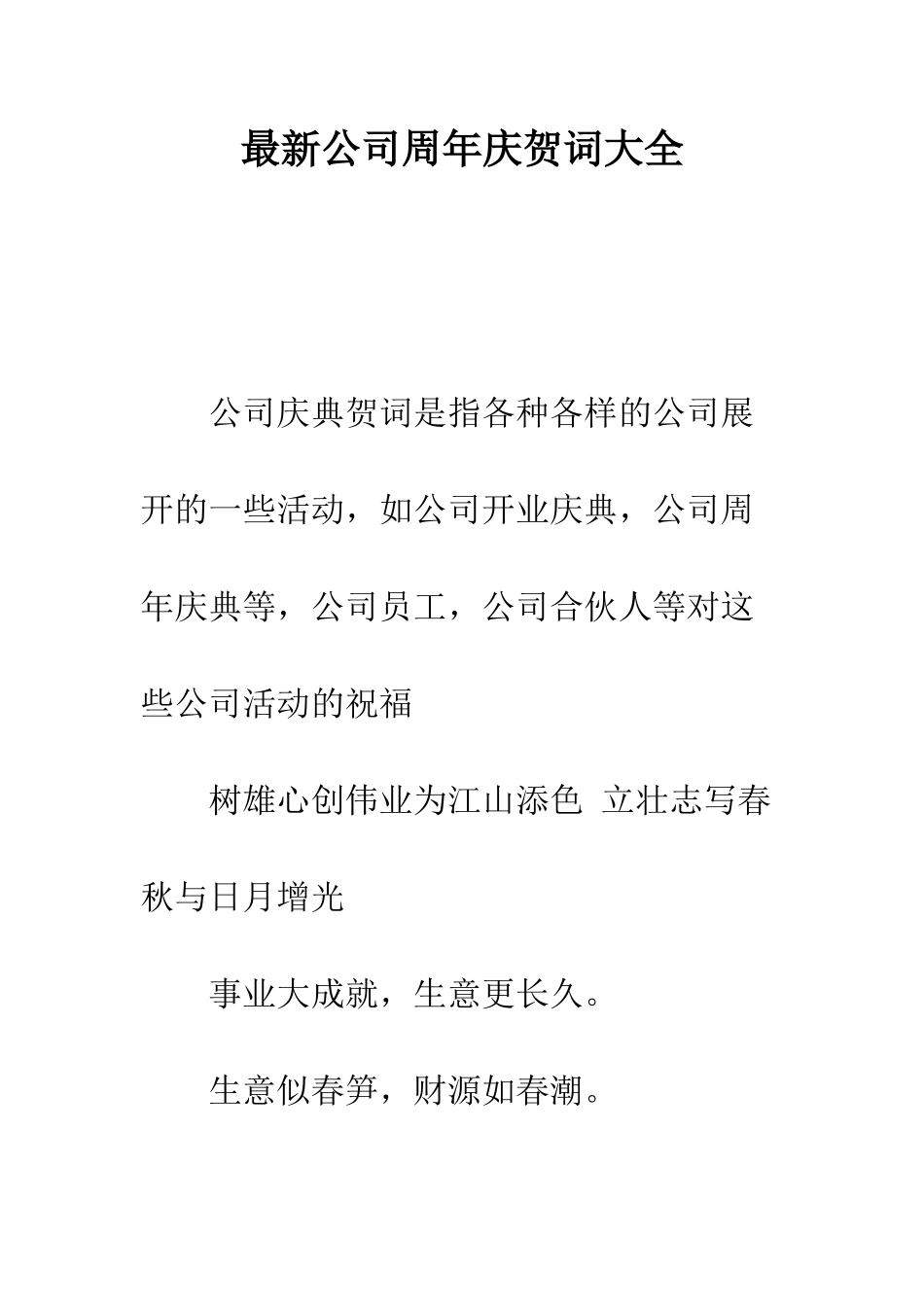 最新公司周年庆贺词大全--精选范文_第1页