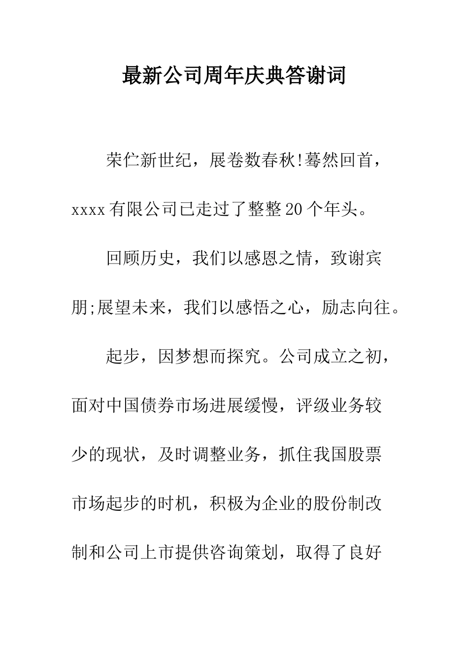 最新公司周年庆典答谢词--精选范文_第1页