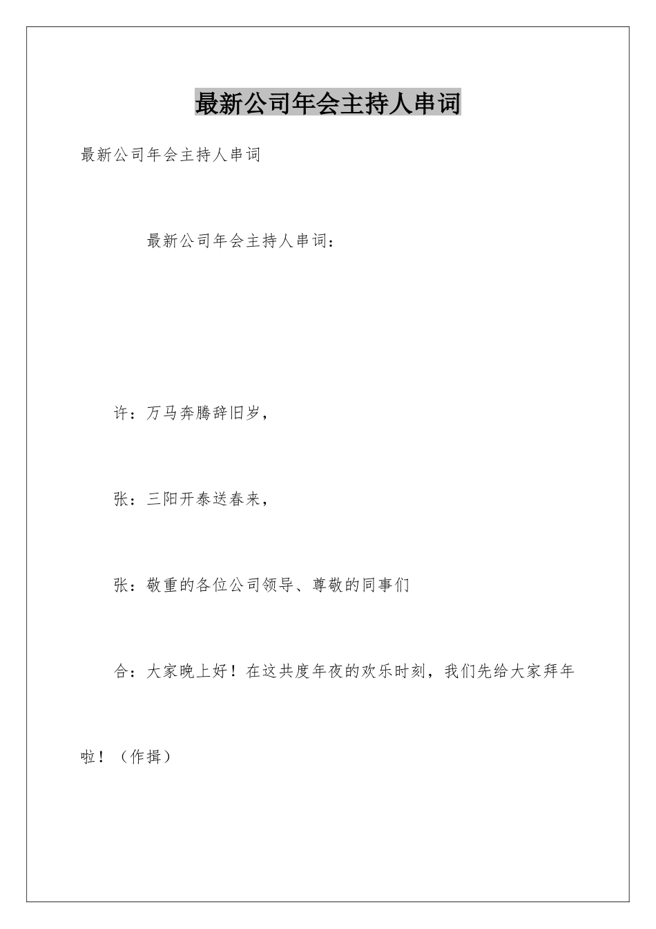 最新公司年会主持人串词_第1页