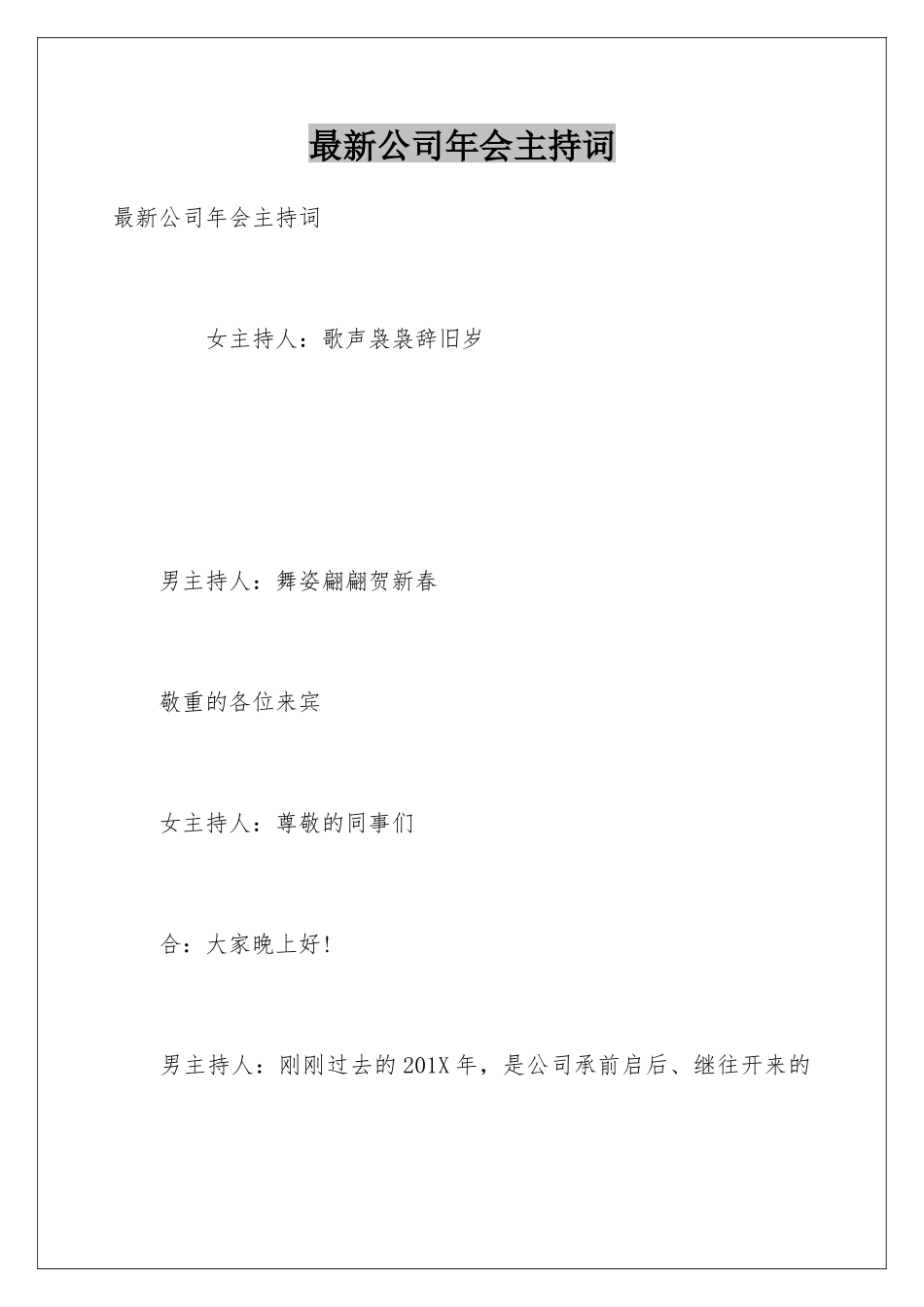 最新公司年会主持词_第1页