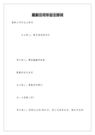 最新公司年会主持词