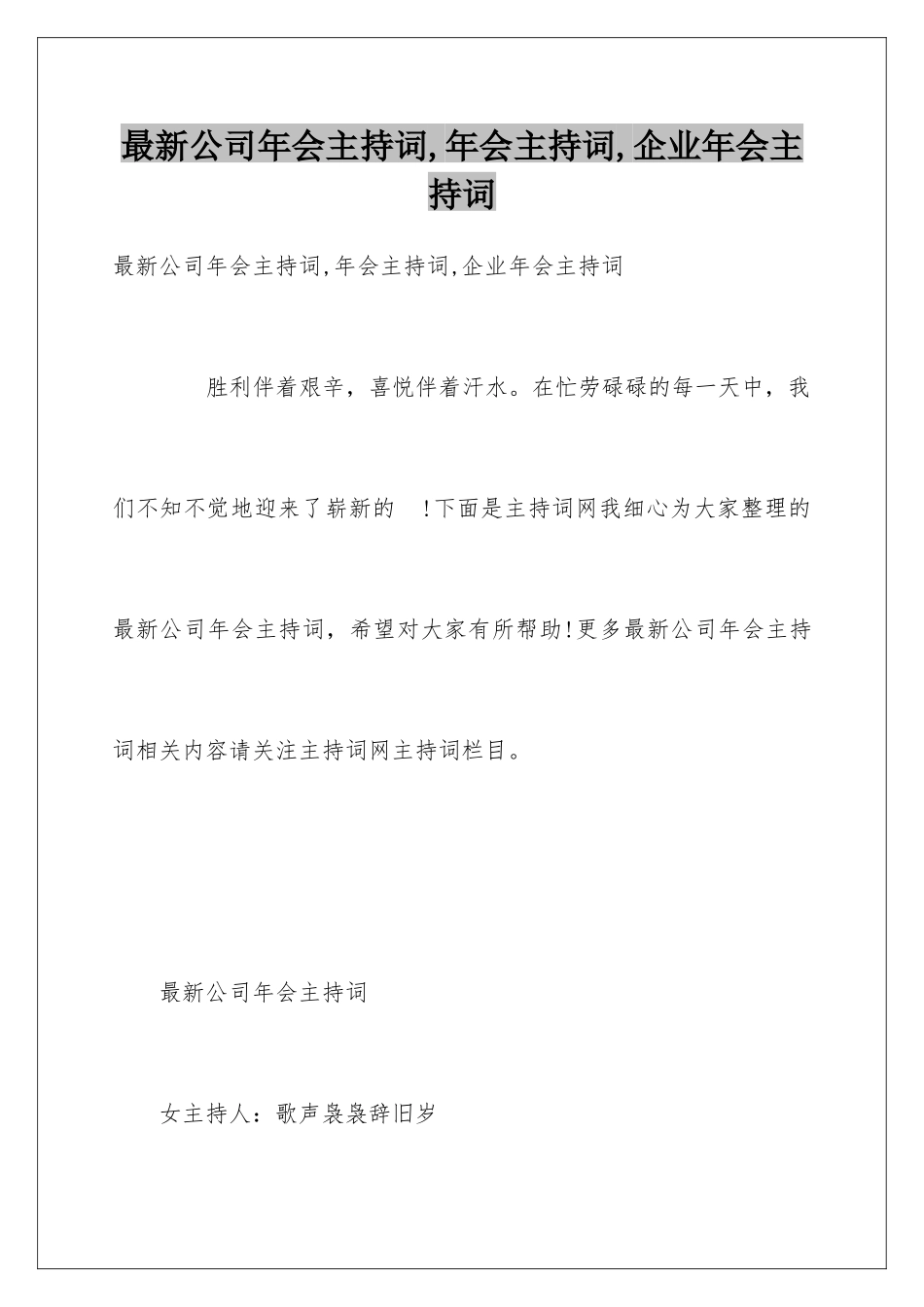 最新公司年会主持词-年会主持词-企业年会主持词_第1页