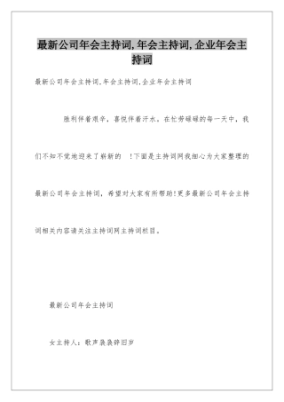 最新公司年会主持词-年会主持词-企业年会主持词