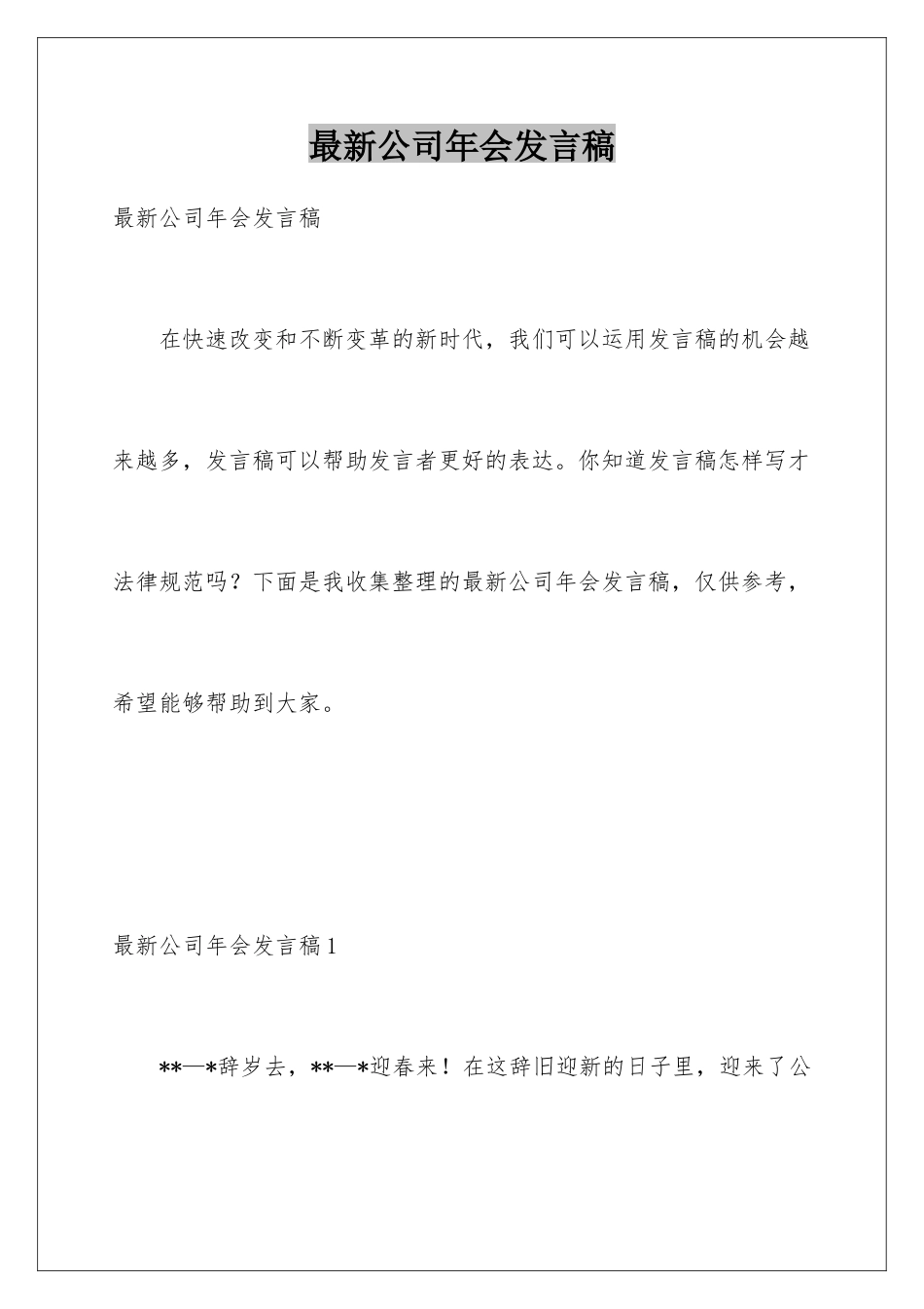 最新公司年会发言稿_第1页
