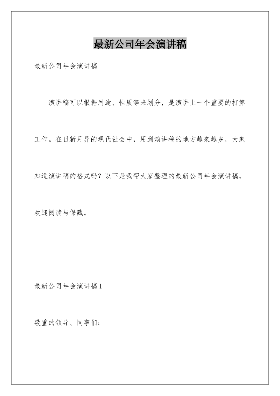 最新公司年会演讲稿_第1页