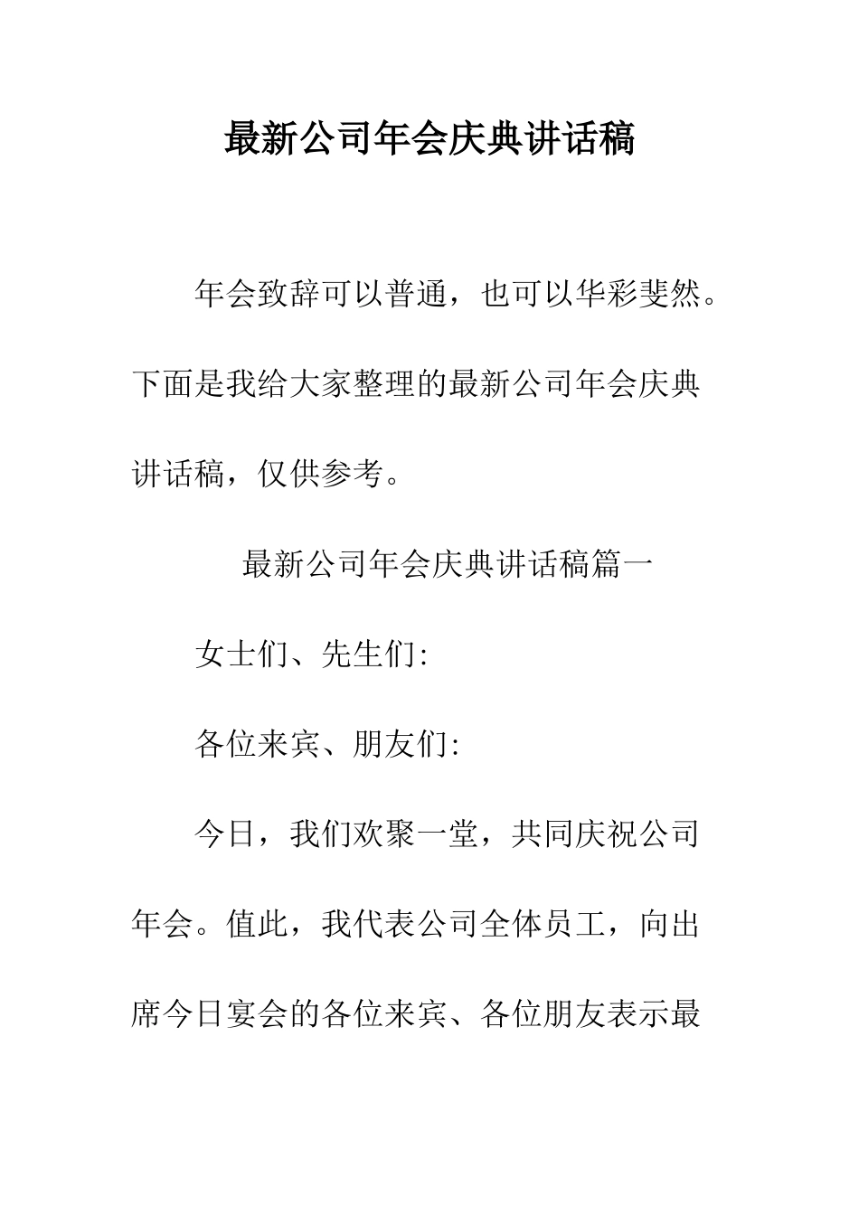 最新公司年会庆典讲话稿--精选范文_第1页