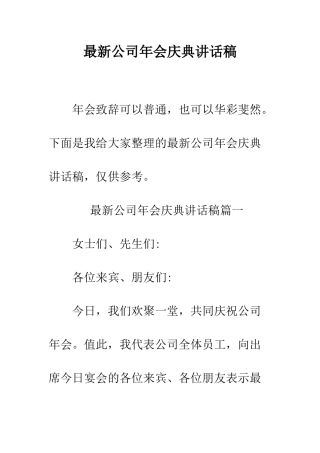 最新公司年会庆典讲话稿--精选范文