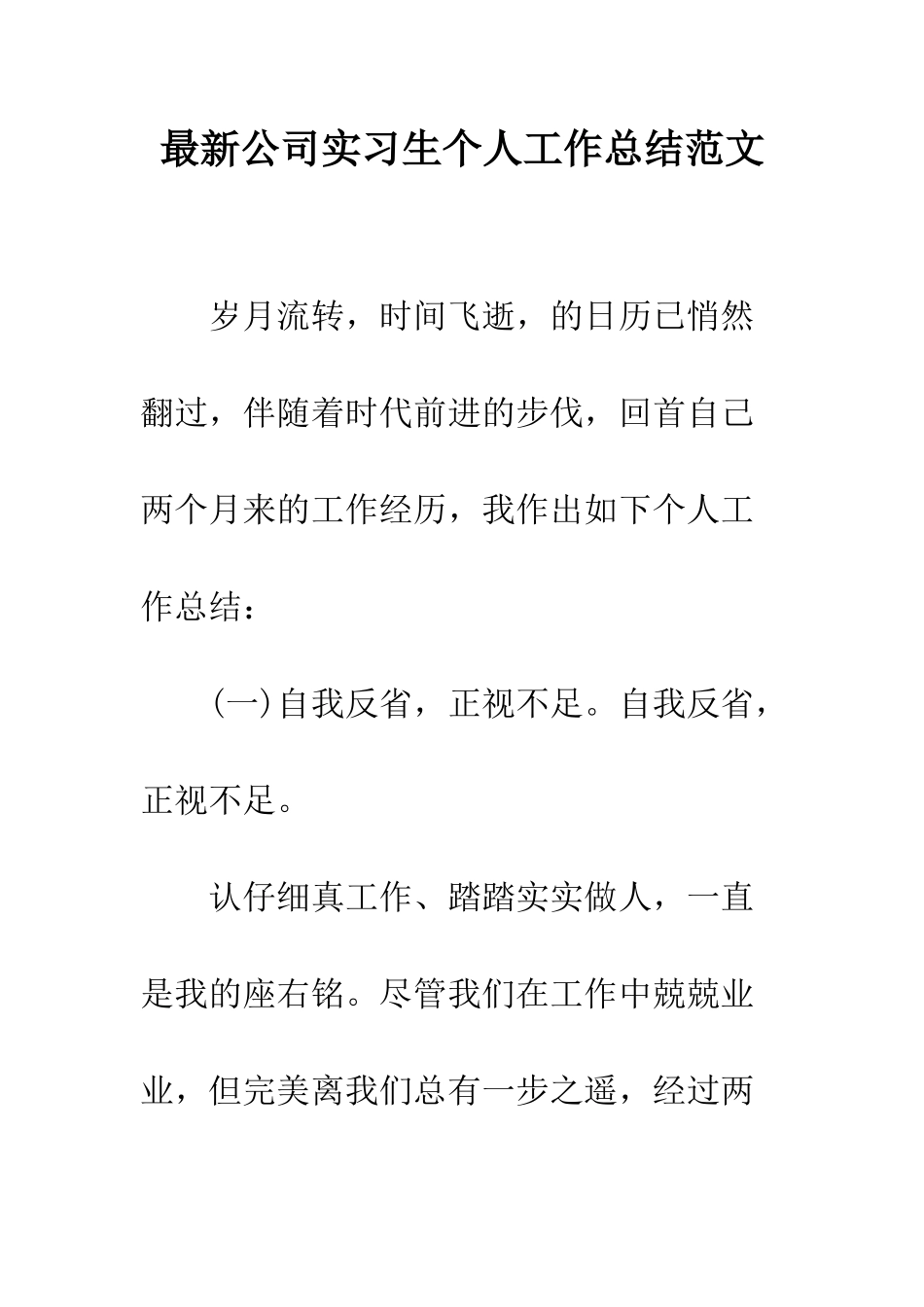 最新公司实习生个人工作总结范文--精选范文_第1页