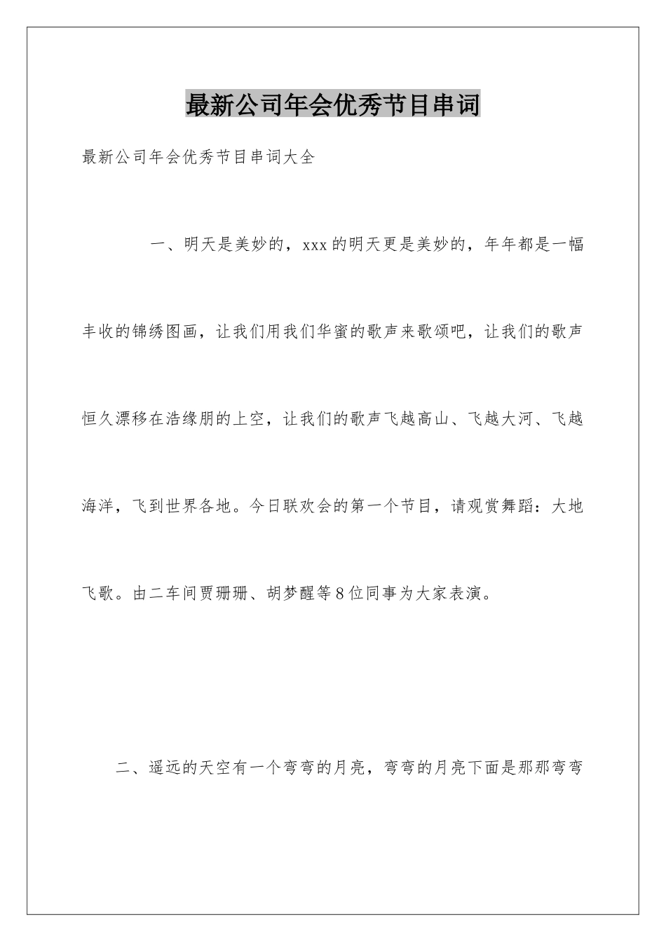 最新公司年会优秀节目串词_第1页