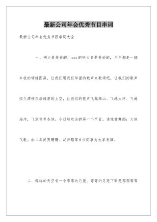 最新公司年会优秀节目串词