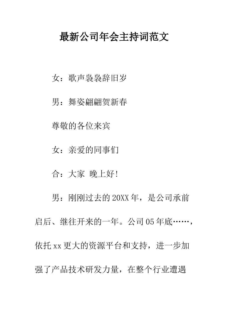 最新公司年会主持词范文--精选范文_第1页