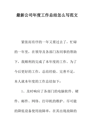 最新公司年度工作总结怎么写范文--精选范文