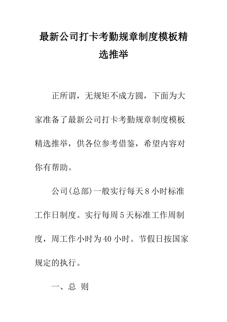 最新公司打卡考勤规章制度模板精选推荐--精选范文_第1页
