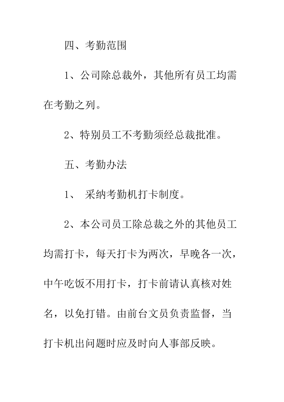 最新公司打卡考勤规章制度模板精选推荐--精选范文_第3页