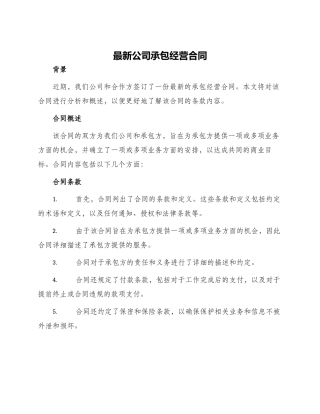 最新公司承包经营合同