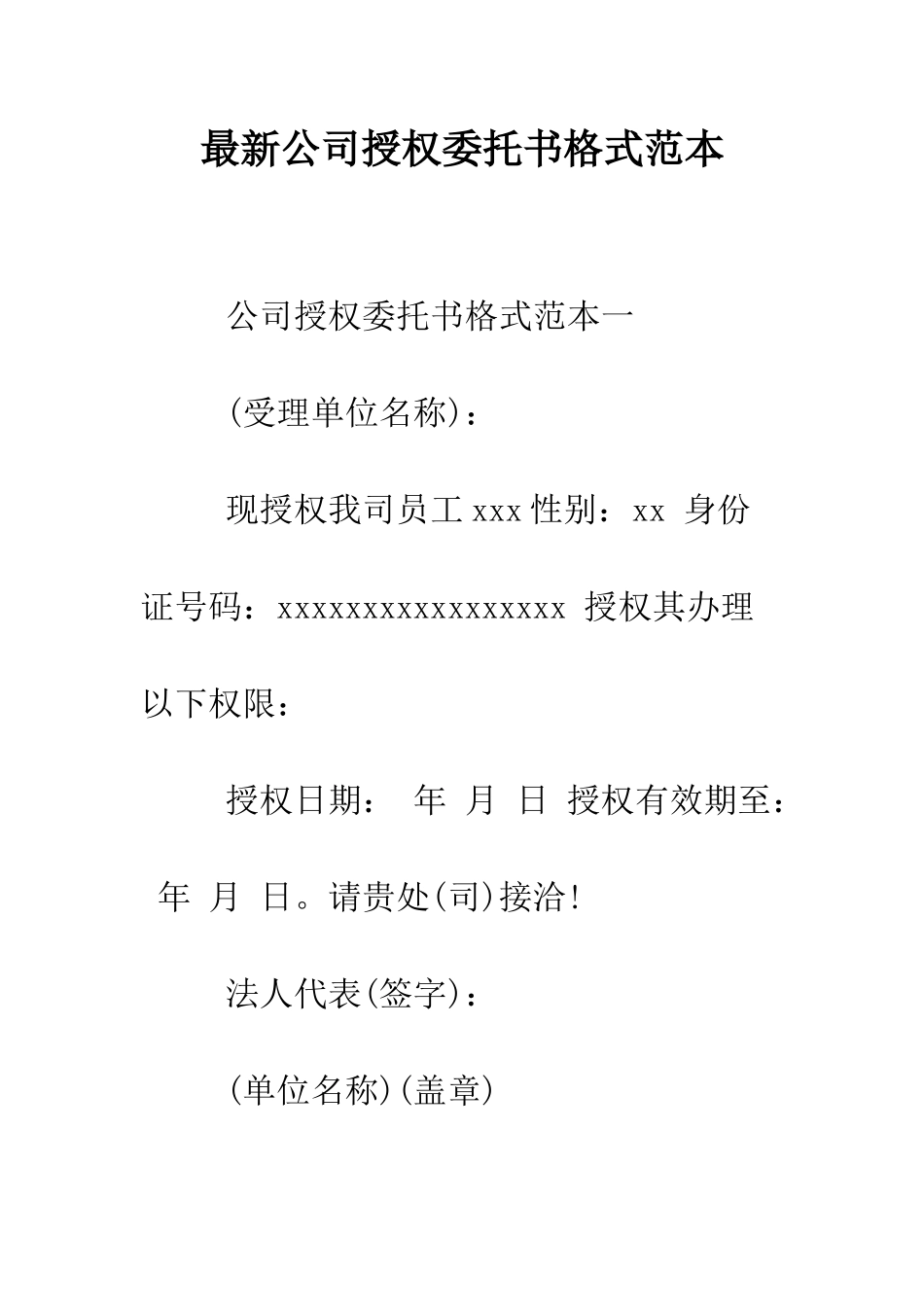 最新公司授权委托书格式范本--精选范文_第1页