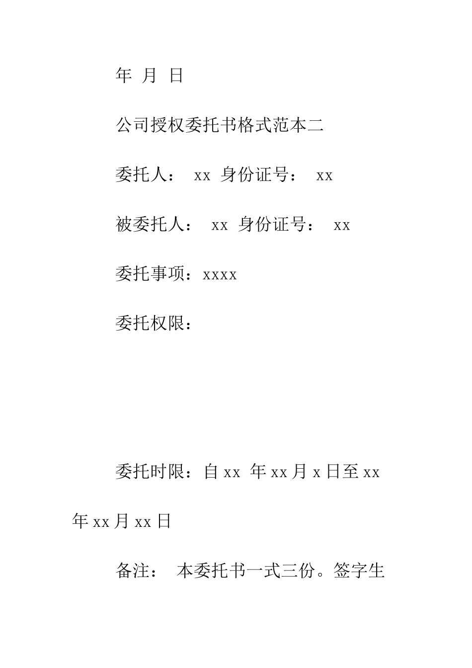 最新公司授权委托书格式范本--精选范文_第2页