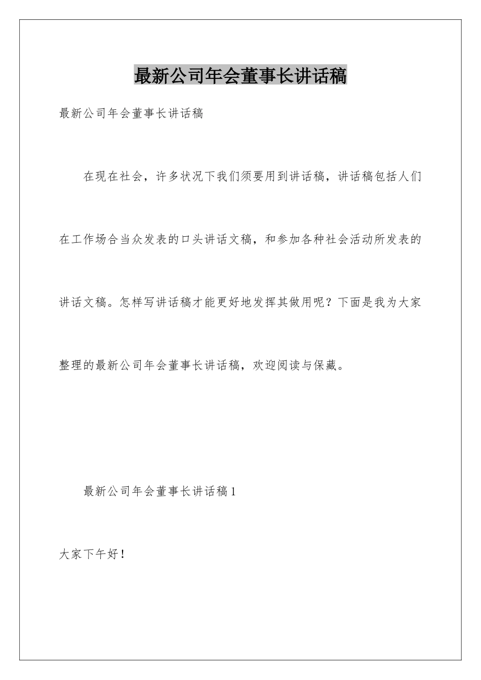 最新公司年会董事长讲话稿_第1页