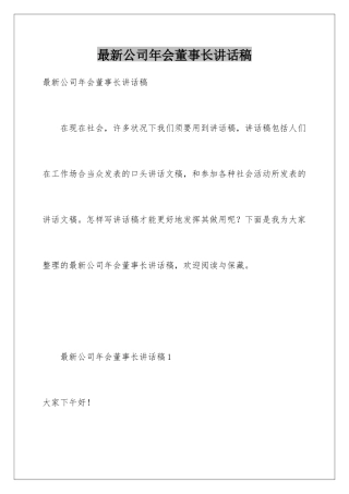 最新公司年会董事长讲话稿