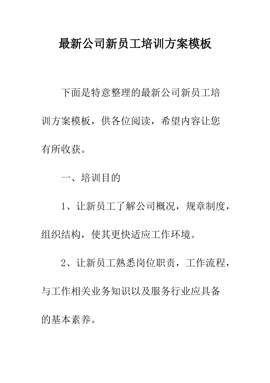 最新公司新员工培训方案模板--精选范文_第1页