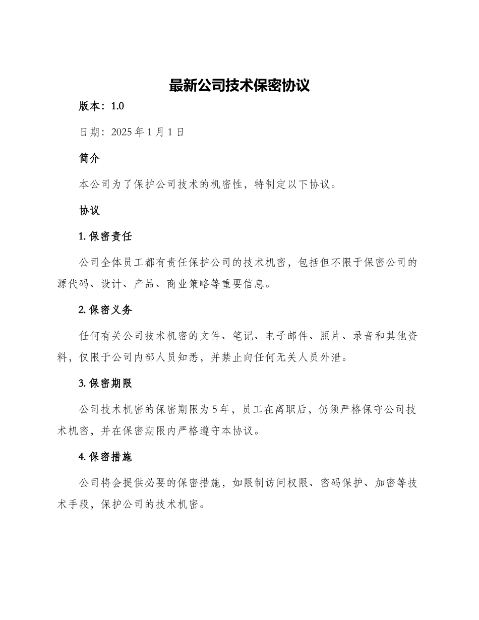 最新公司技术保密协议_第1页