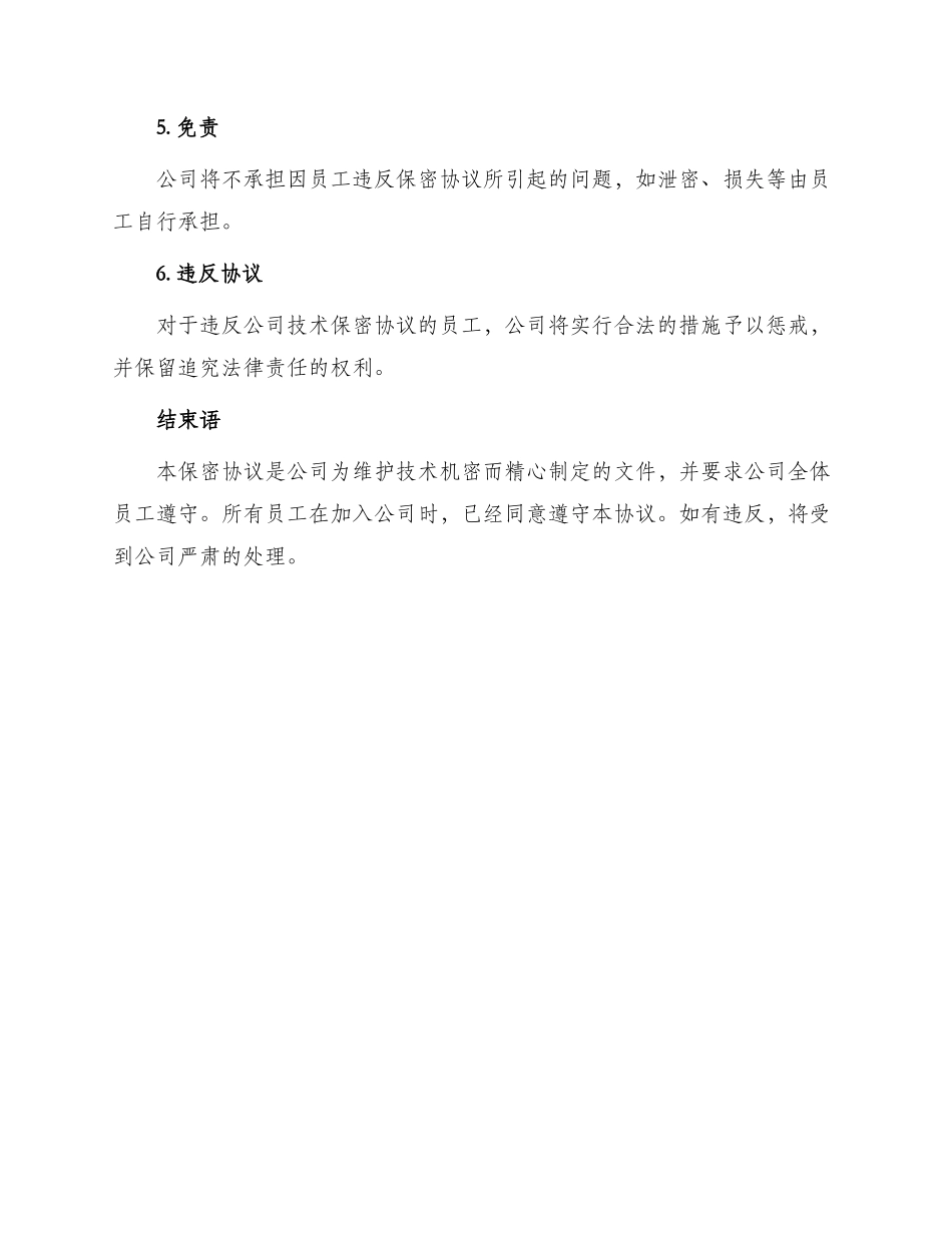 最新公司技术保密协议_第2页