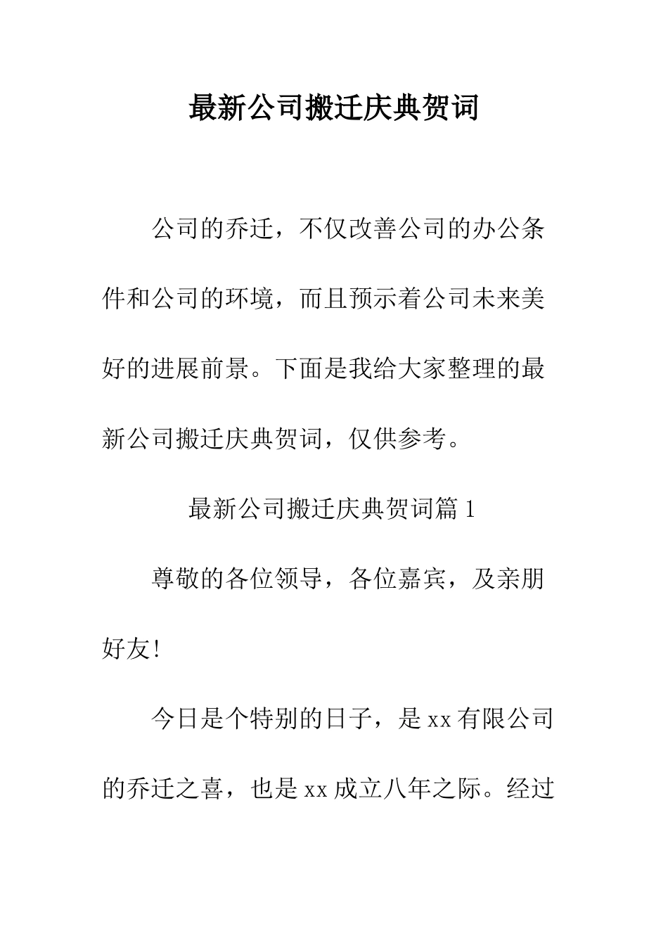 最新公司搬迁庆典贺词--精选范文_第1页