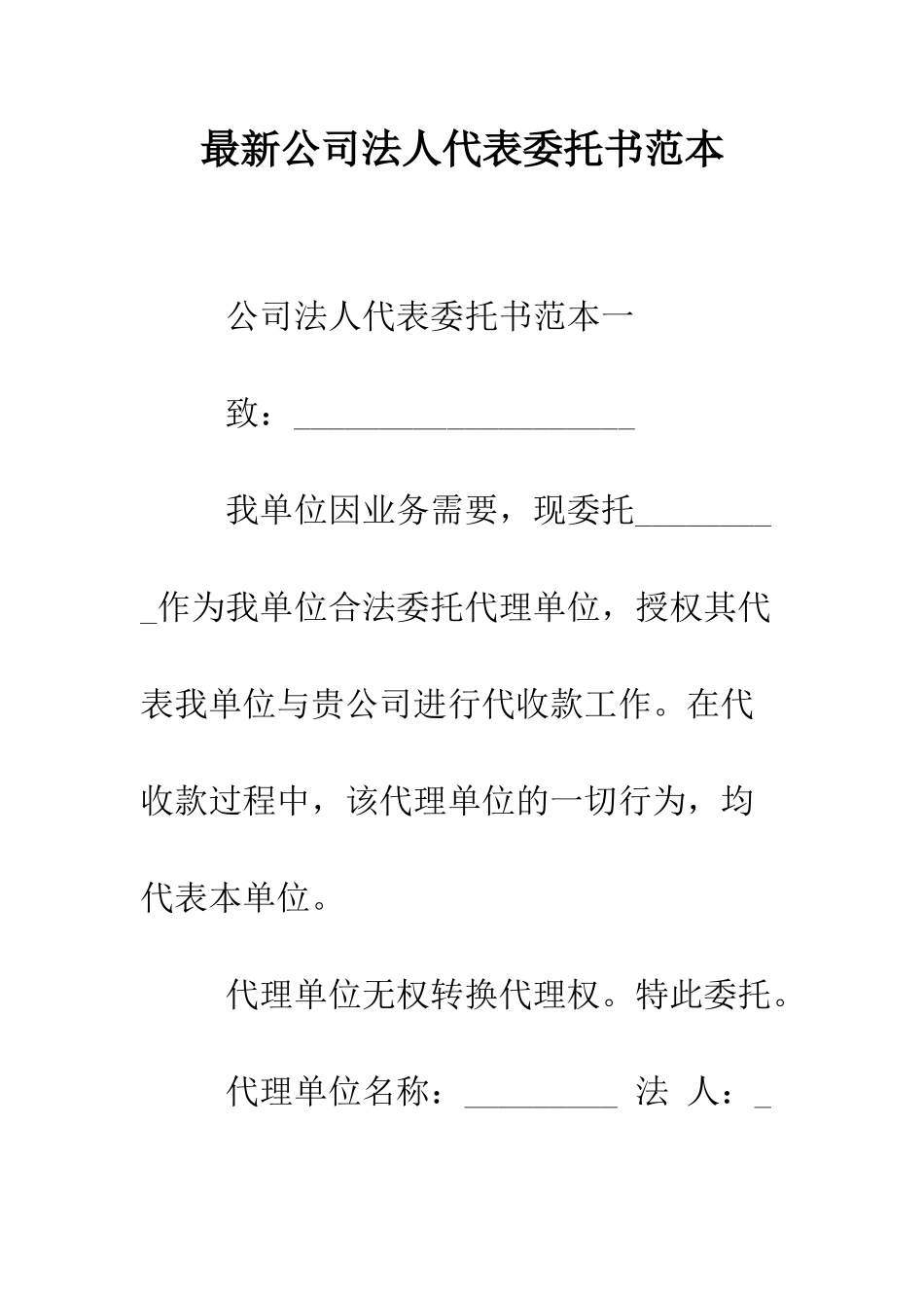 最新公司法人代表委托书范本--精选范文_第1页