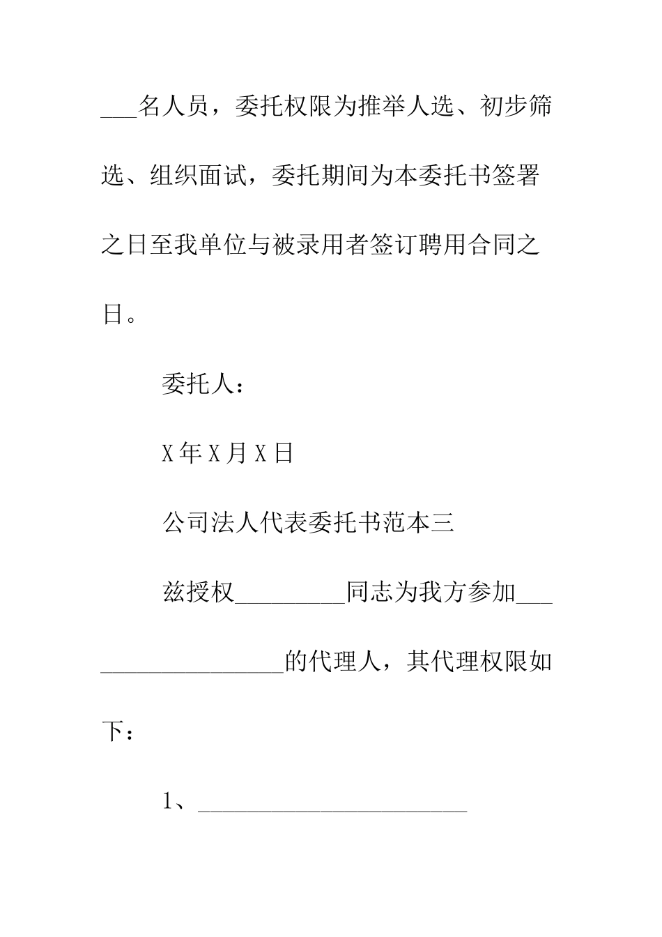最新公司法人代表委托书范本--精选范文_第3页