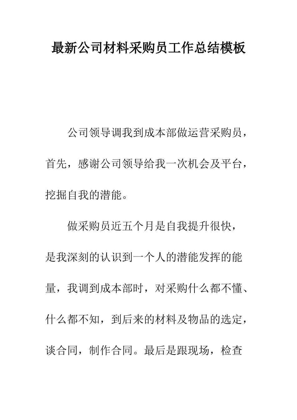 最新公司材料采购员工作总结模板---精选范文_第1页
