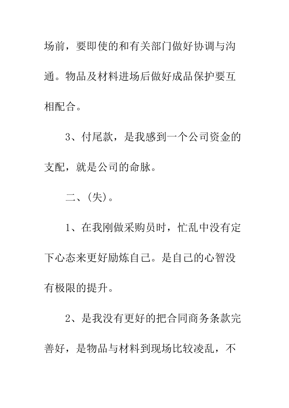 最新公司材料采购员工作总结模板---精选范文_第3页