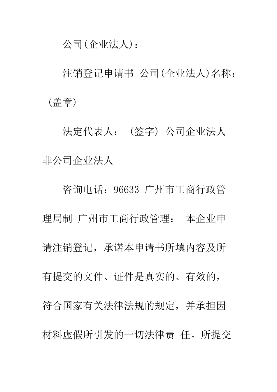 最新公司注销申请报告格式例文三篇参阅--精选范文_第2页