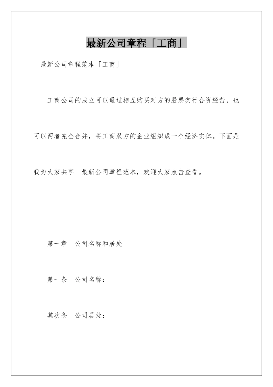 最新公司章程「工商」_第1页