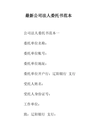 最新公司法人委托书范本--精选范文