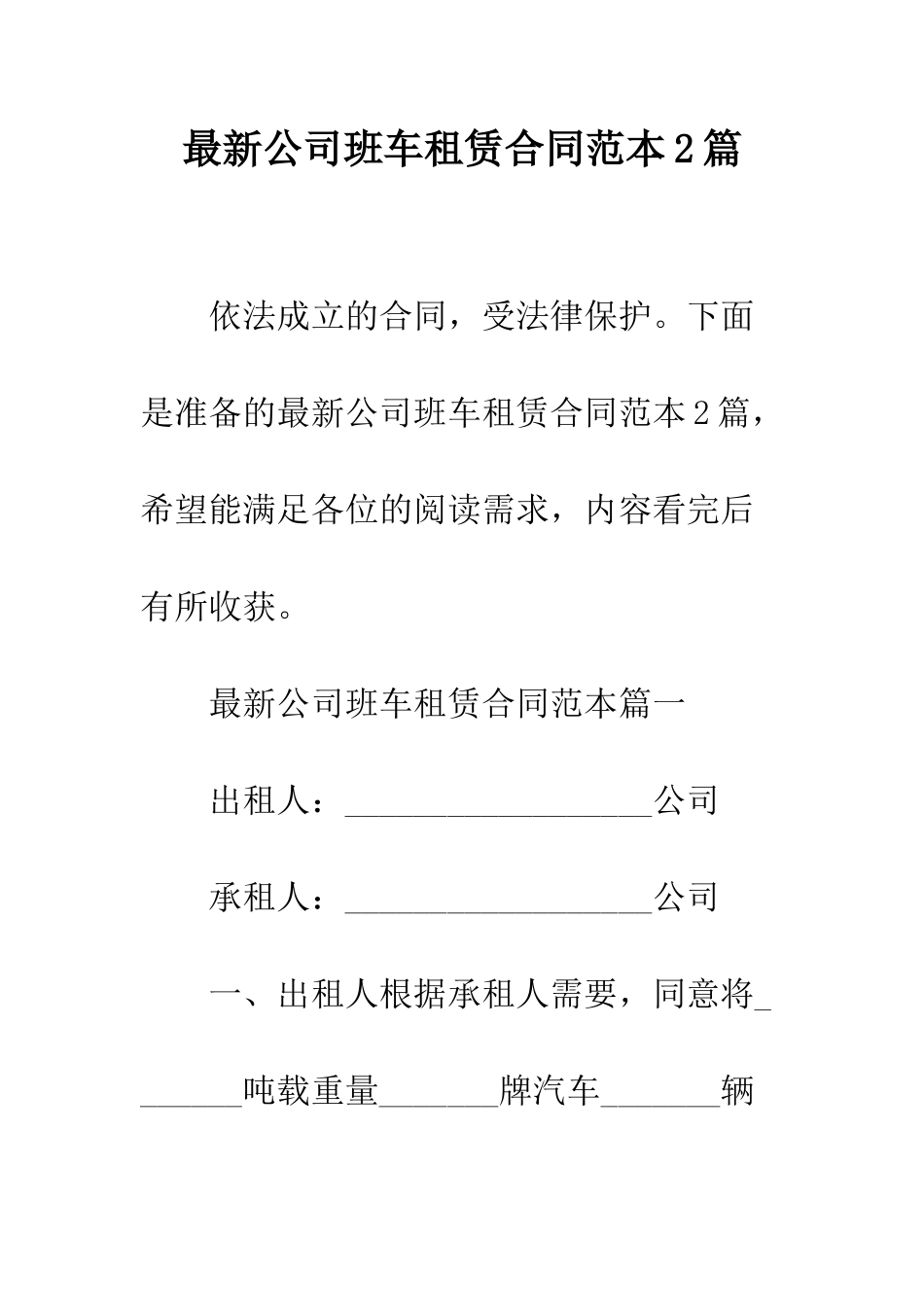 最新公司班车租赁合同范本2篇--精选范文_第1页