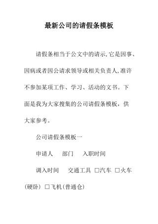 最新公司的请假条模板--精选范文