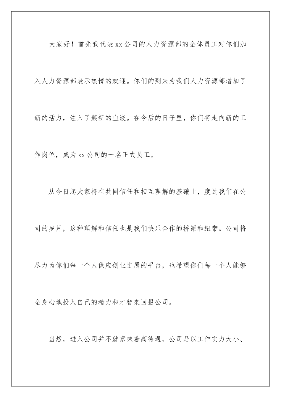 最新公司欢迎新员工入职的欢迎词_第2页