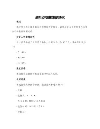 最新公司股权投资协议